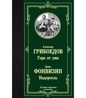 Горе от ума. Недоросль