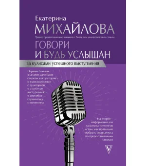 Говори и будь услышан. За кулисами успешного выступления