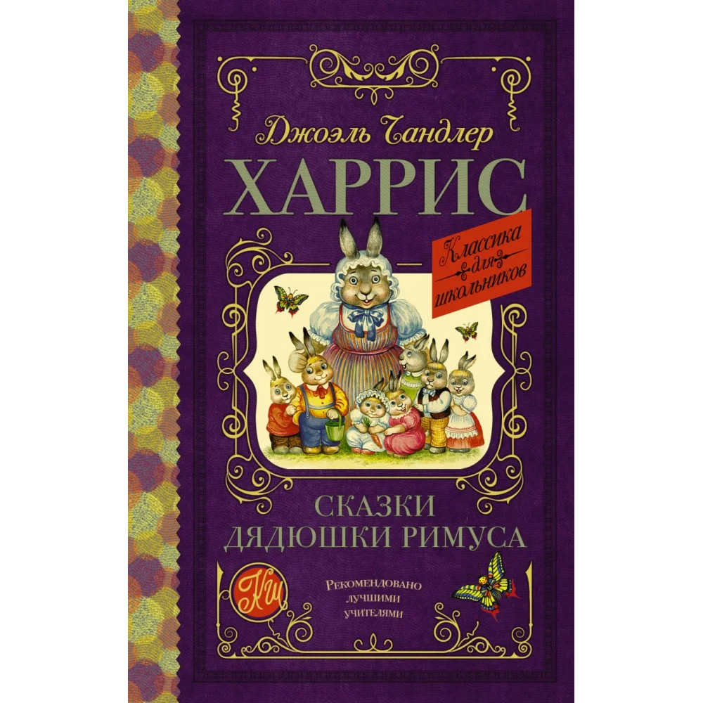 Сказки дядюшки Римуса Сказки дядюшки Римуса