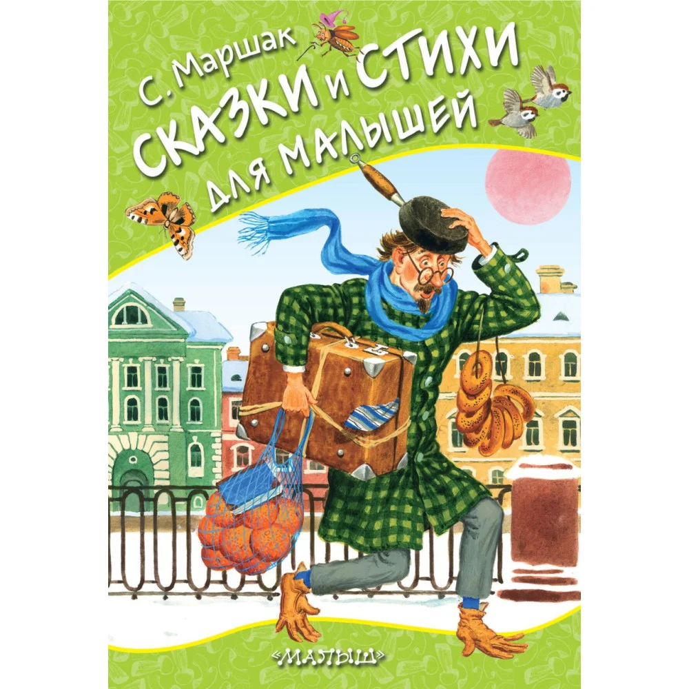 Сказки и стихи для малышей Сказки и стихи для малышей