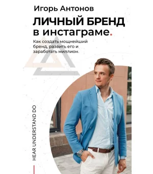 Личный бренд в Инстаграме. Как создать мощнейший бренд, развить его и заработать миллион