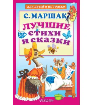 Лучшие стихи и сказки