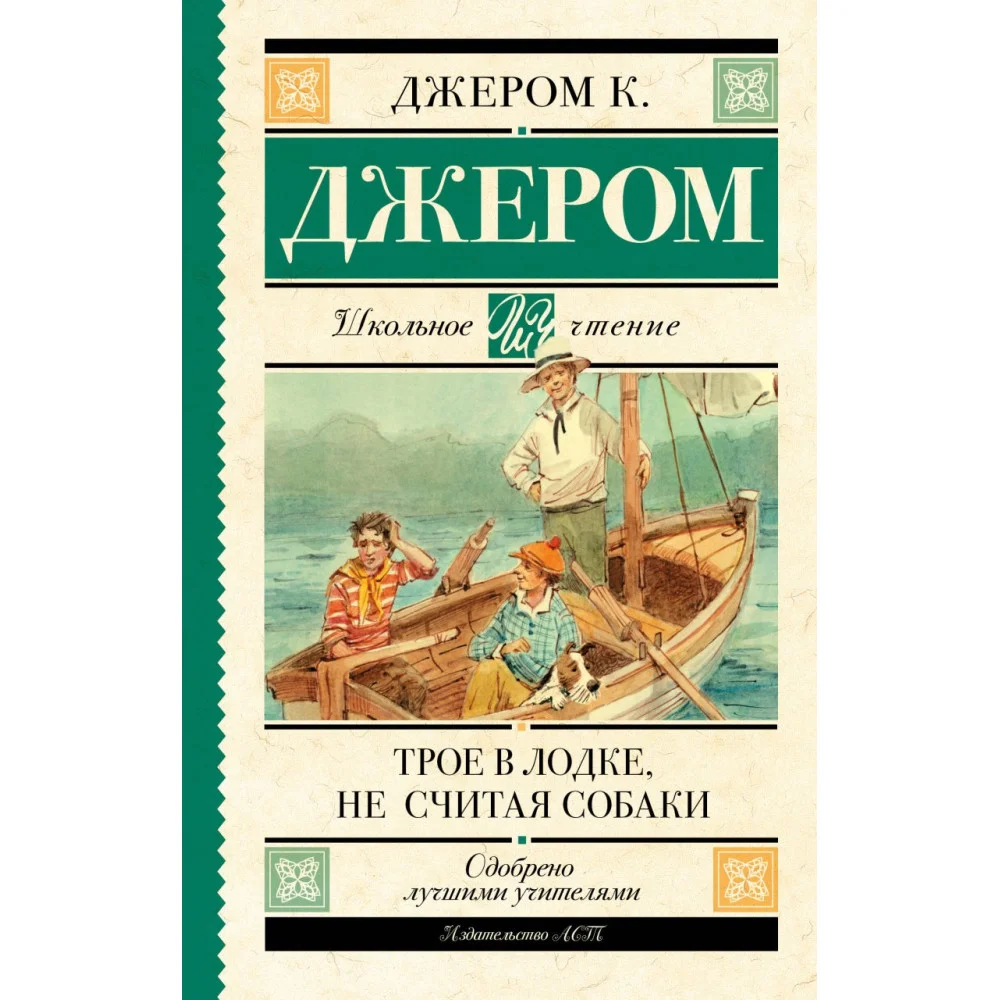 Трое в лодке, не считая собаки Трое в лодке, не считая собаки