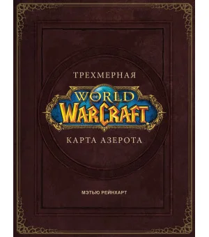 World of Warcraft. Трехмерная карта Азерота World of Warcraft. Трехмерная карта Азерота
