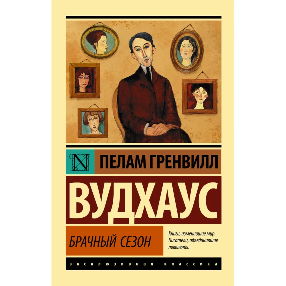 Брачный сезон Брачный сезон