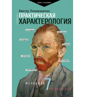 Практическая характерология. Методика 7 радикалов Практическая характерология. Методика 7 радикалов
