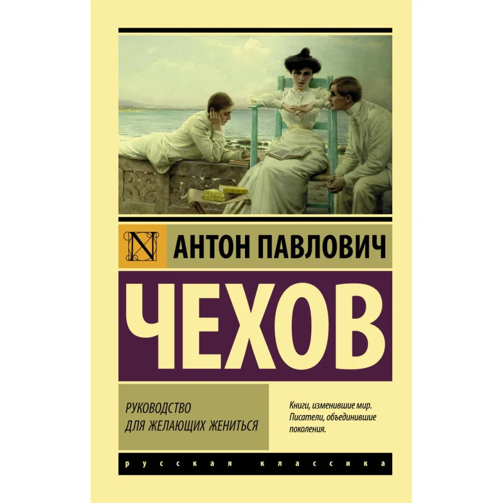 Руководство для желающих жениться Руководство для желающих жениться