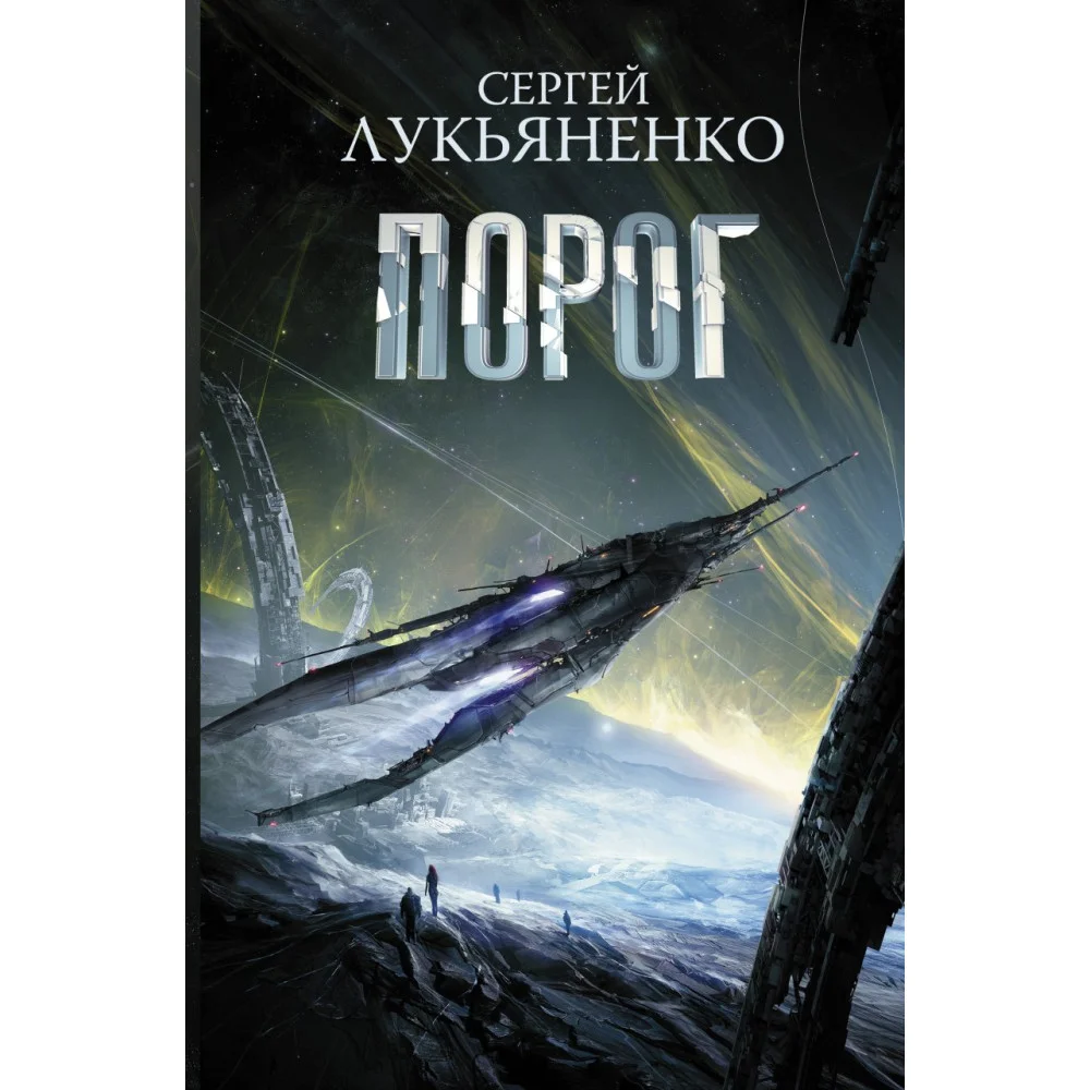 Порог Порог