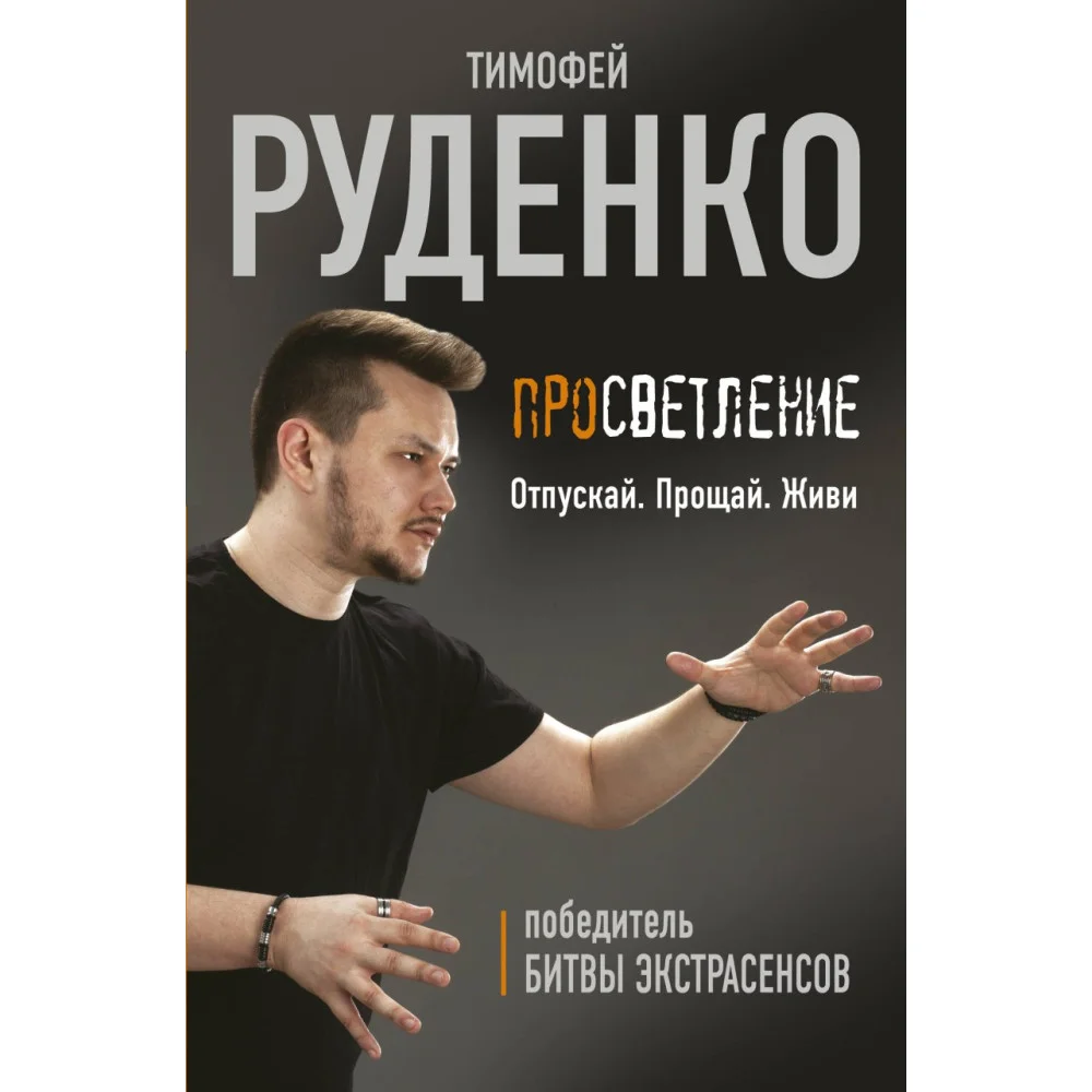Просветление. Отпускай. Прощай. Живи Просветление. Отпускай. Прощай. Живи