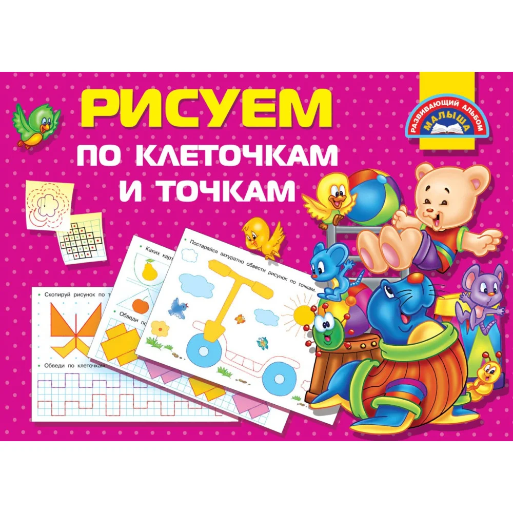 Рисуем по клеточкам и точкам Рисуем по клеточкам и точкам