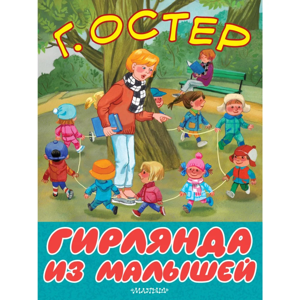 Гирлянда из малышей Гирлянда из малышей