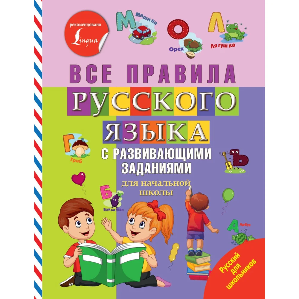 Все правила русского языка с развивающими заданиями. Для начальной школы Все правила русского языка с развивающими заданиями. Для начальной школы