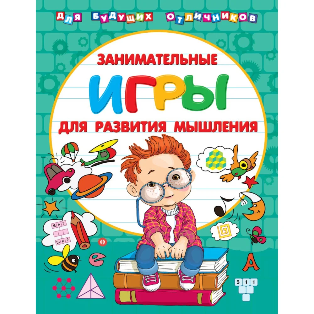 Занимательные игры для развития мышления Занимательные игры для развития мышления