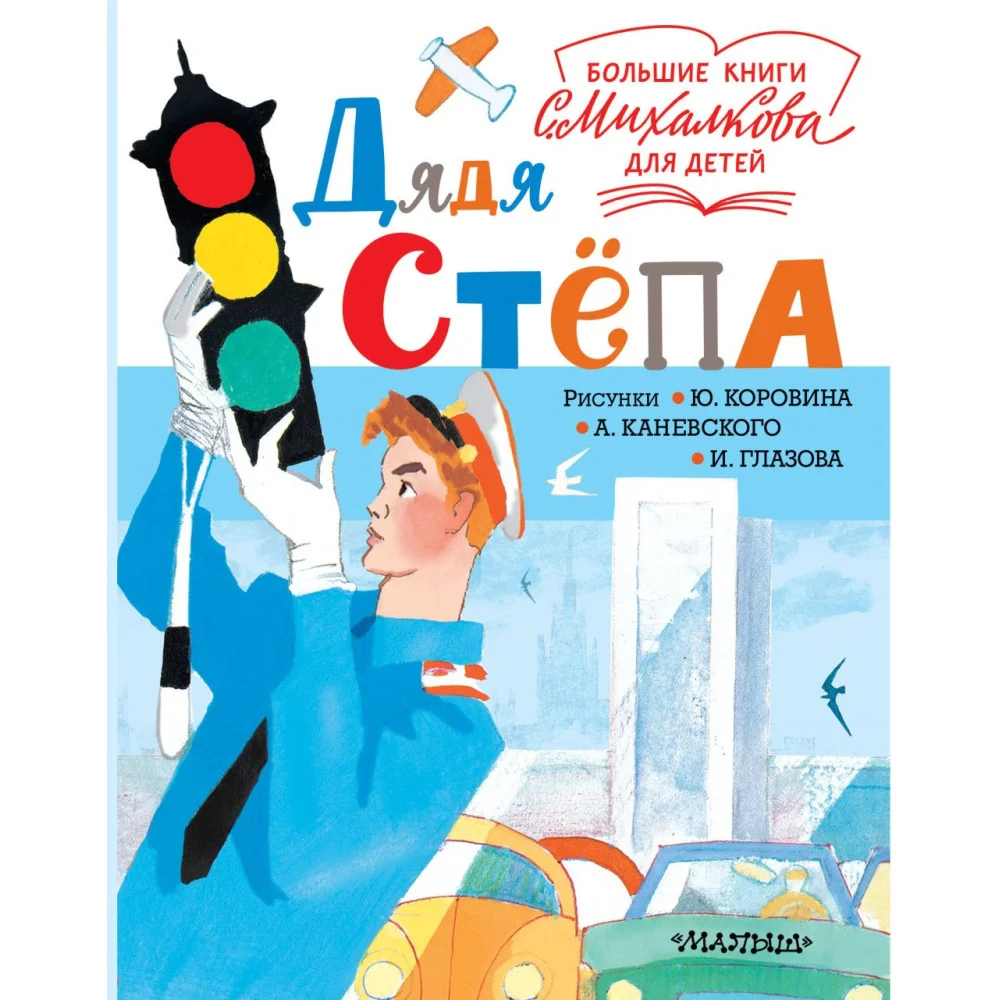 Дядя Стёпа Дядя Стёпа