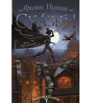 Сказки Филипа Пулмана. Граф Карлштайн, или Дикая Охота. Джек Пружинные Пятки