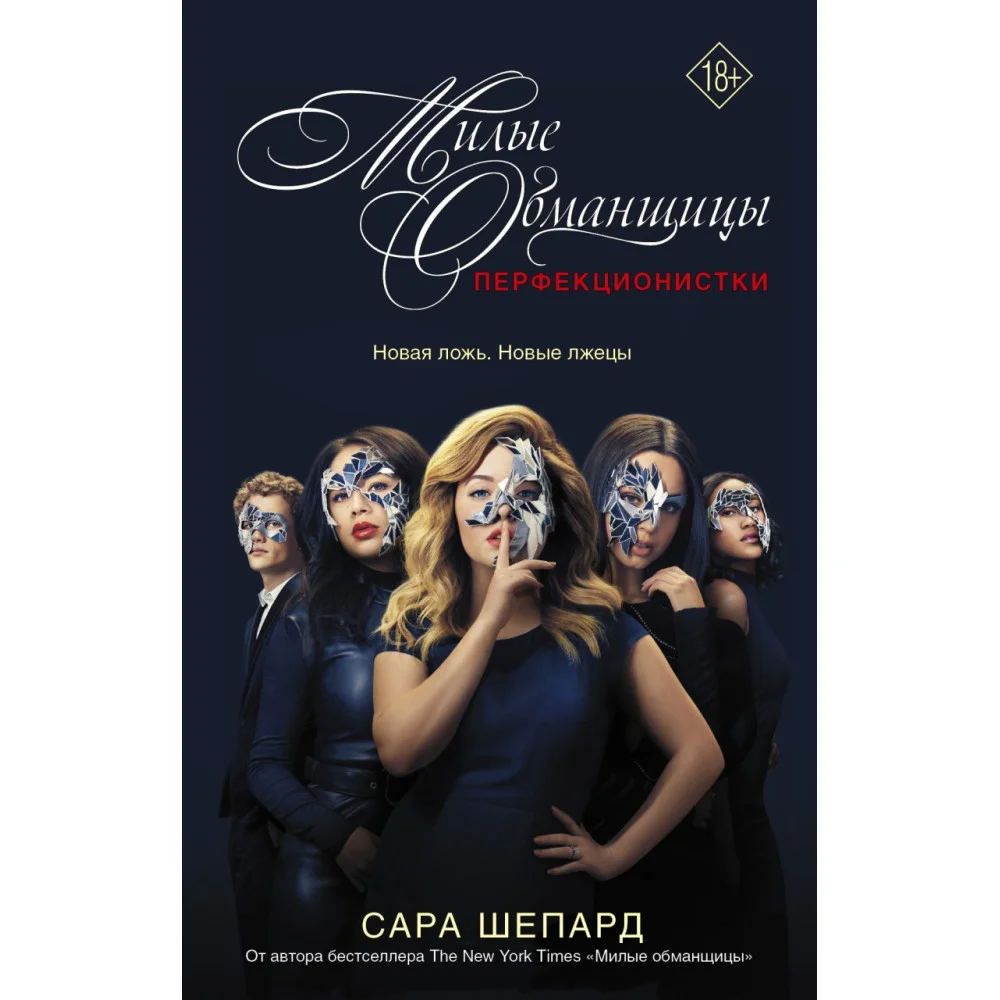 Милые обманщицы : Перфекционистки Милые обманщицы : Перфекционистки
