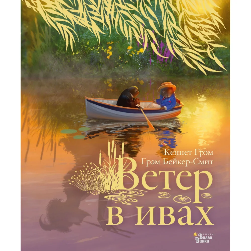 Ветер в ивах Ветер в ивах