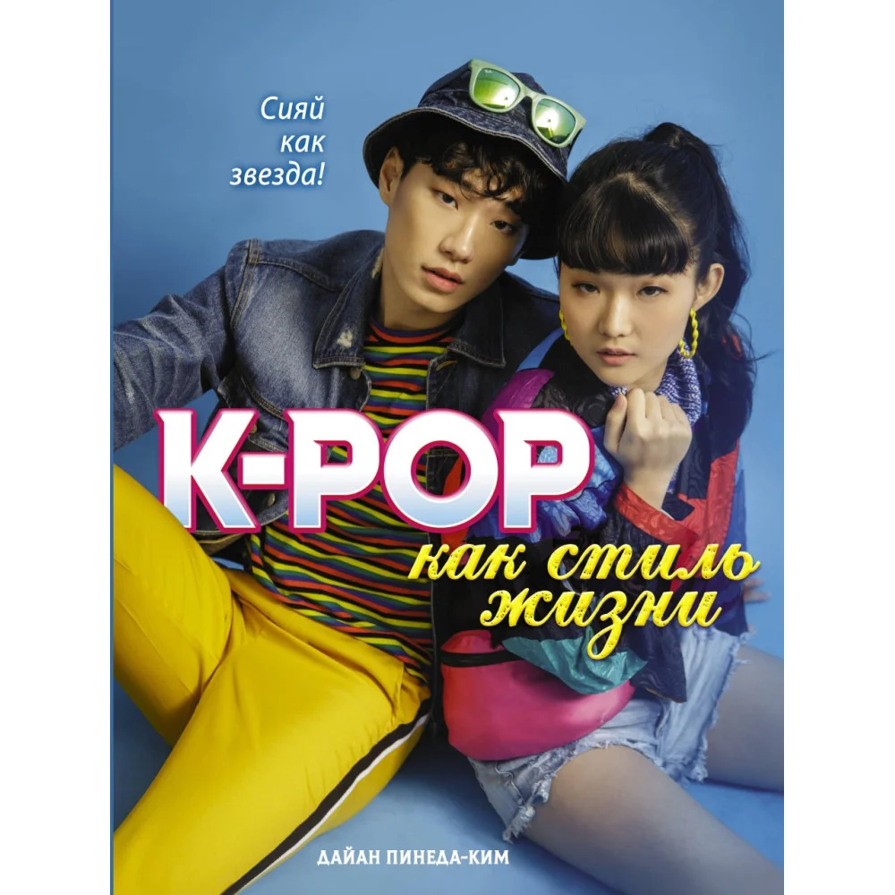 K-POP как стиль жизни K-POP как стиль жизни