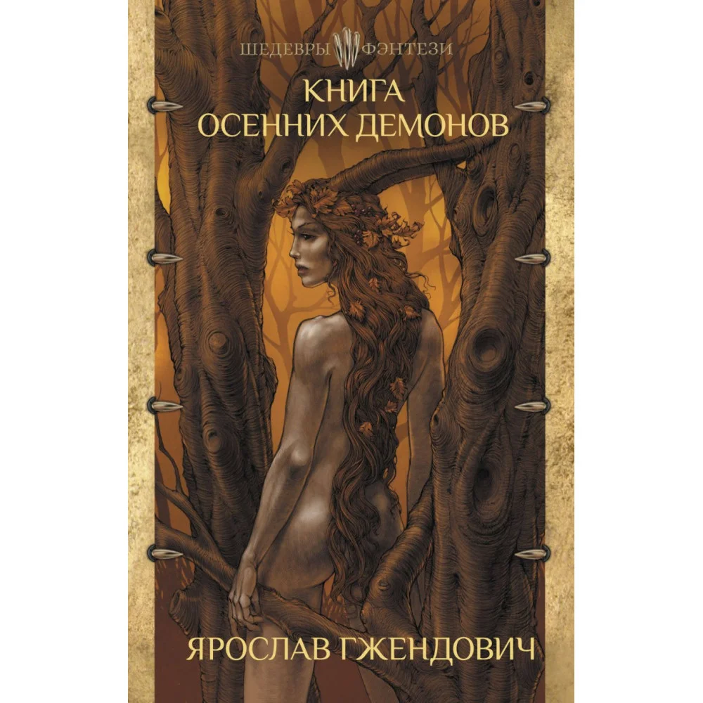 Книга осенних демонов Книга осенних демонов