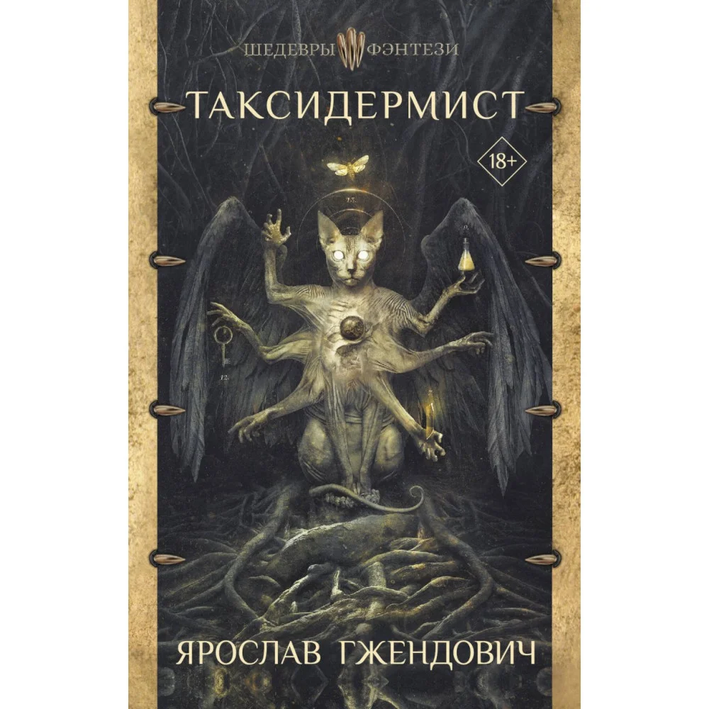Таксидермист Таксидермист