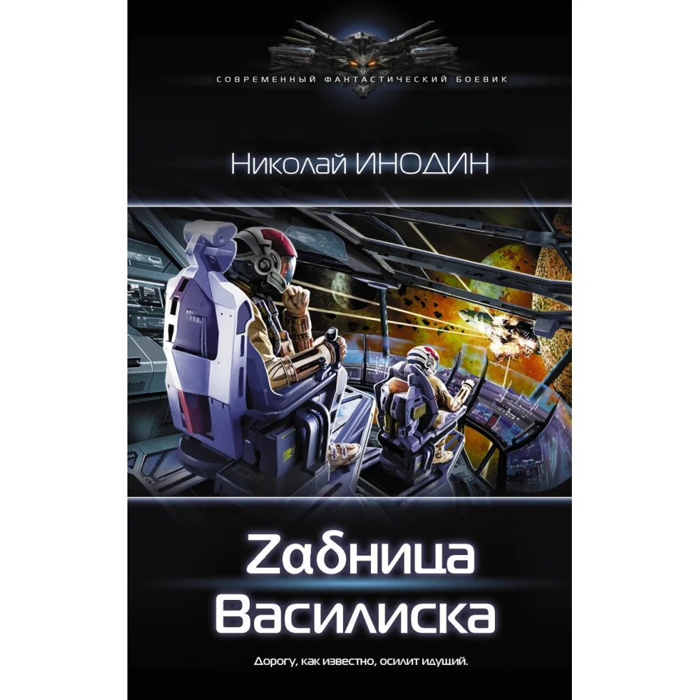 Задница Василиска Задница Василиска