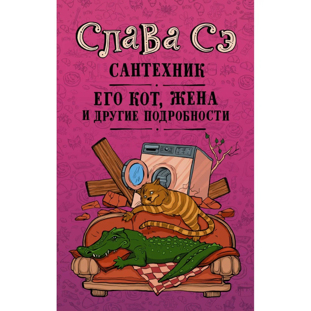 Сантехник, его кот, жена и другие подробности Сантехник, его кот, жена и другие подробности