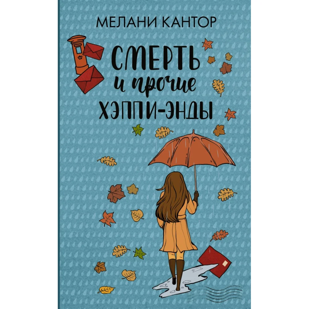 Смерть и прочие хэппи-энды Смерть и прочие хэппи-энды
