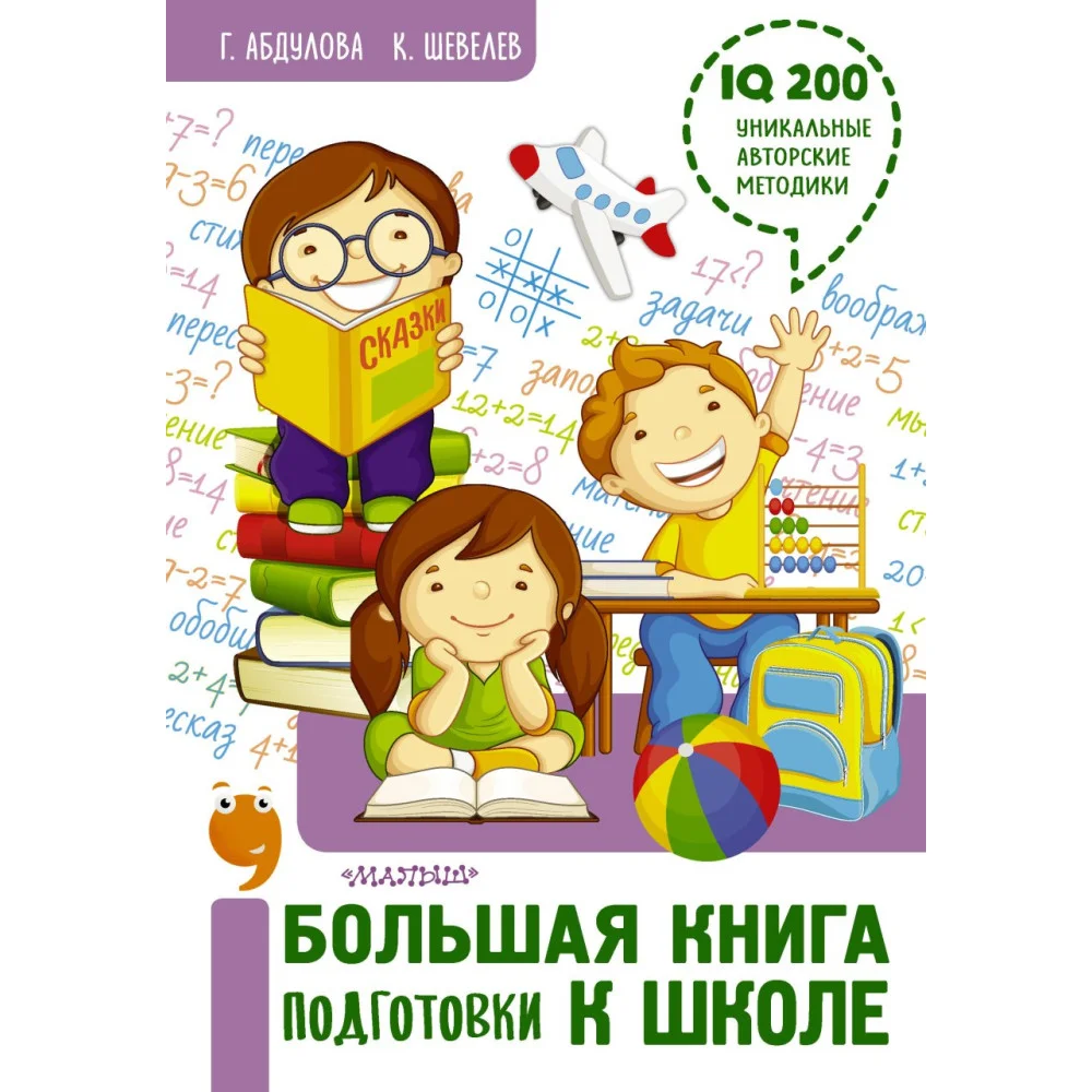 Большая книга подготовки к школе Большая книга подготовки к школе