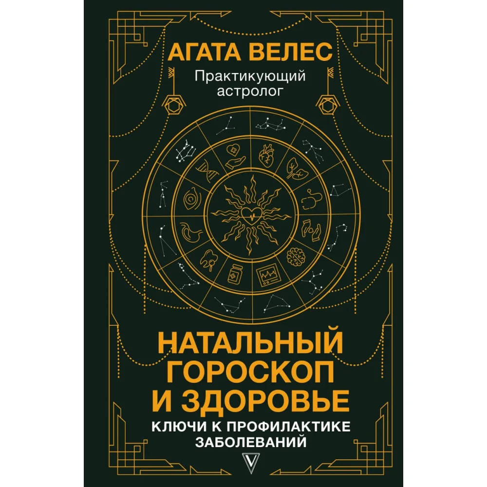 Натальный гороскоп и здоровье: ключи к профилактике заболеваний Натальный гороскоп и здоровье: ключи к профилактике заболеваний