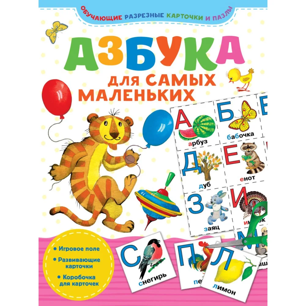 Азбука для самых маленьких Азбука для самых маленьких