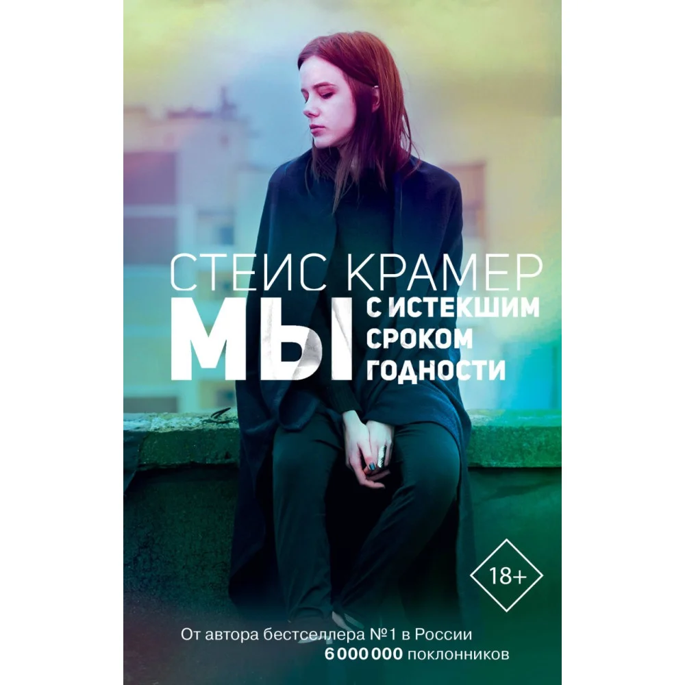 Мы с истекшим сроком годности Мы с истекшим сроком годности