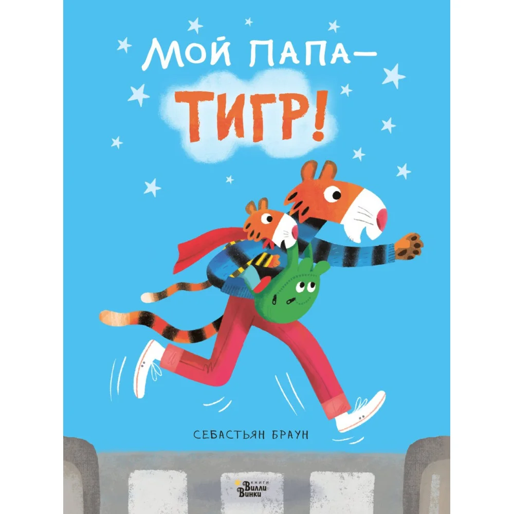 Мой папа - тигр Мой папа - тигр