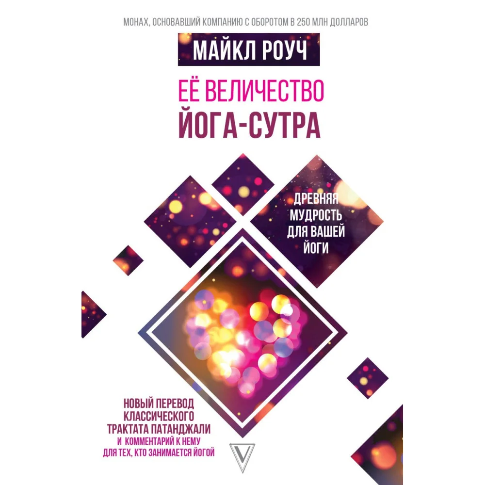 Её величество Йога-сутра. Древняя мудрость для вашей йоги Её величество Йога-сутра. Древняя мудрость для вашей йоги