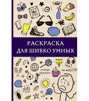 Раскраска для шибко умных. Отыщи предмет. Раскраски антистресс
