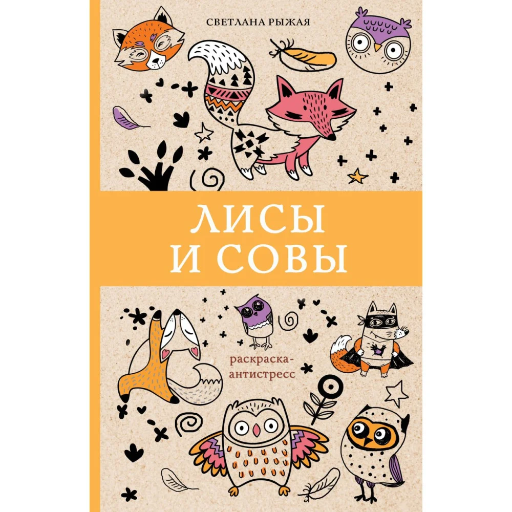 Лисы и совы. Раскраски антистресс Лисы и совы. Раскраски антистресс