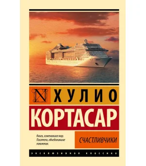 Счастливчики