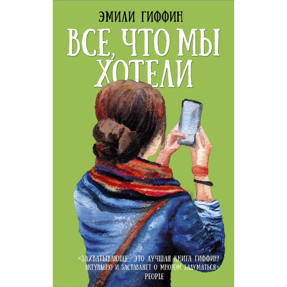 Все, что мы хотели Все, что мы хотели