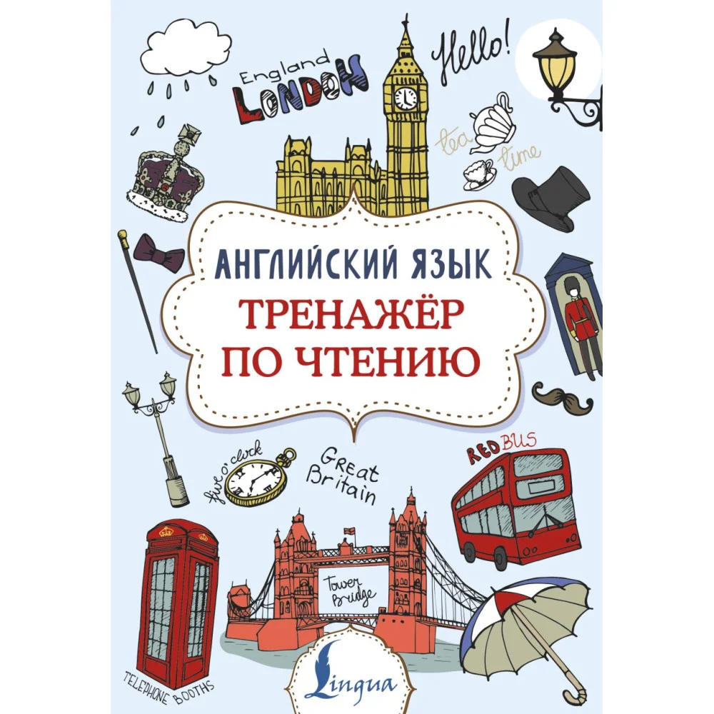 Английский язык. Тренажер по чтению Английский язык. Тренажер по чтению