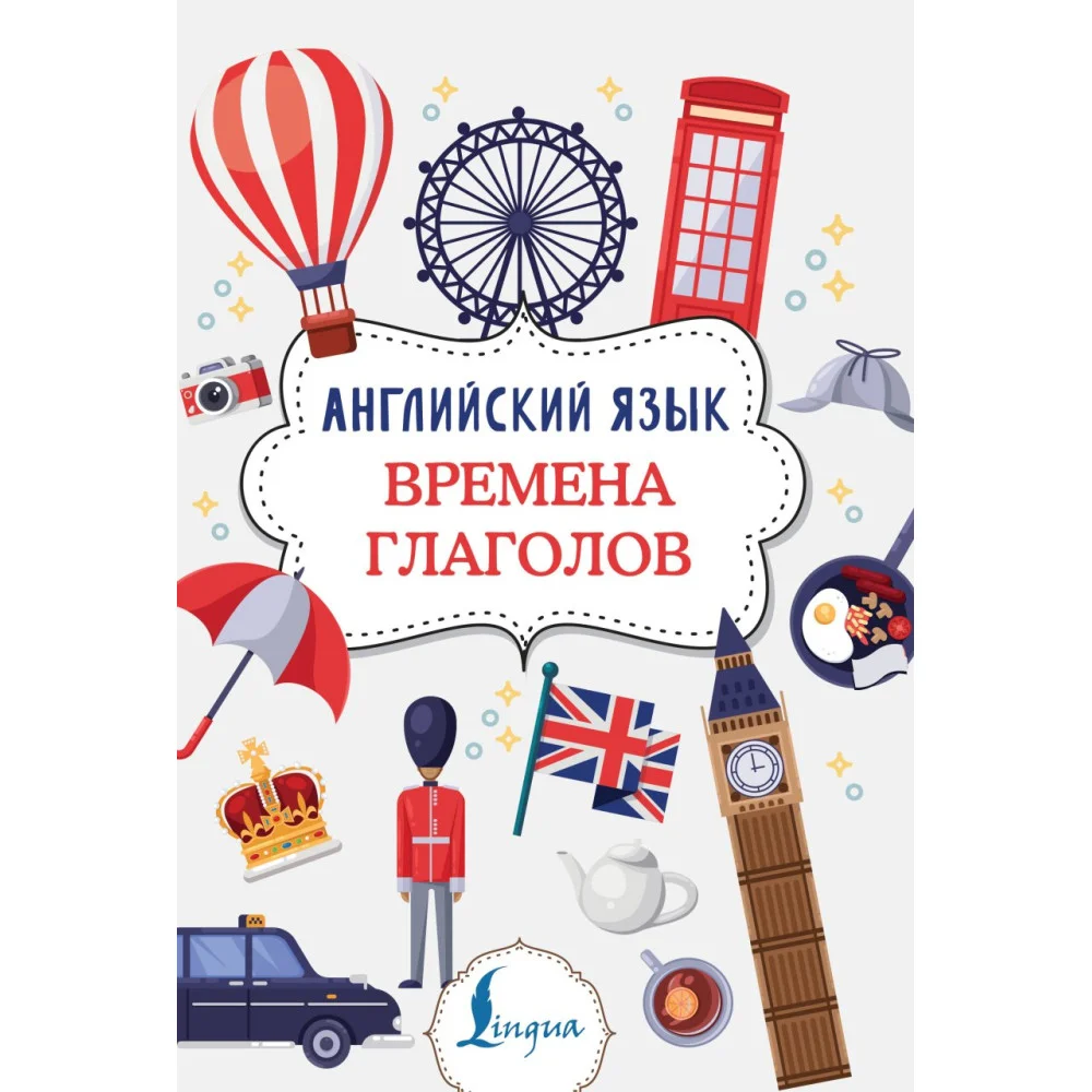 Английский язык. Времена глаголов Английский язык. Времена глаголов
