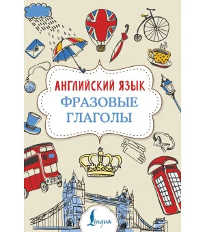 Английский язык. Фразовые глаголы