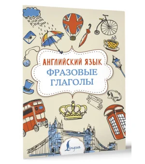 Английский язык. Фразовые глаголы