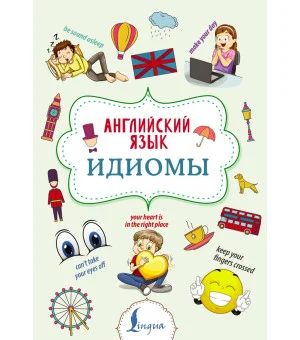 Английский язык. Идиомы