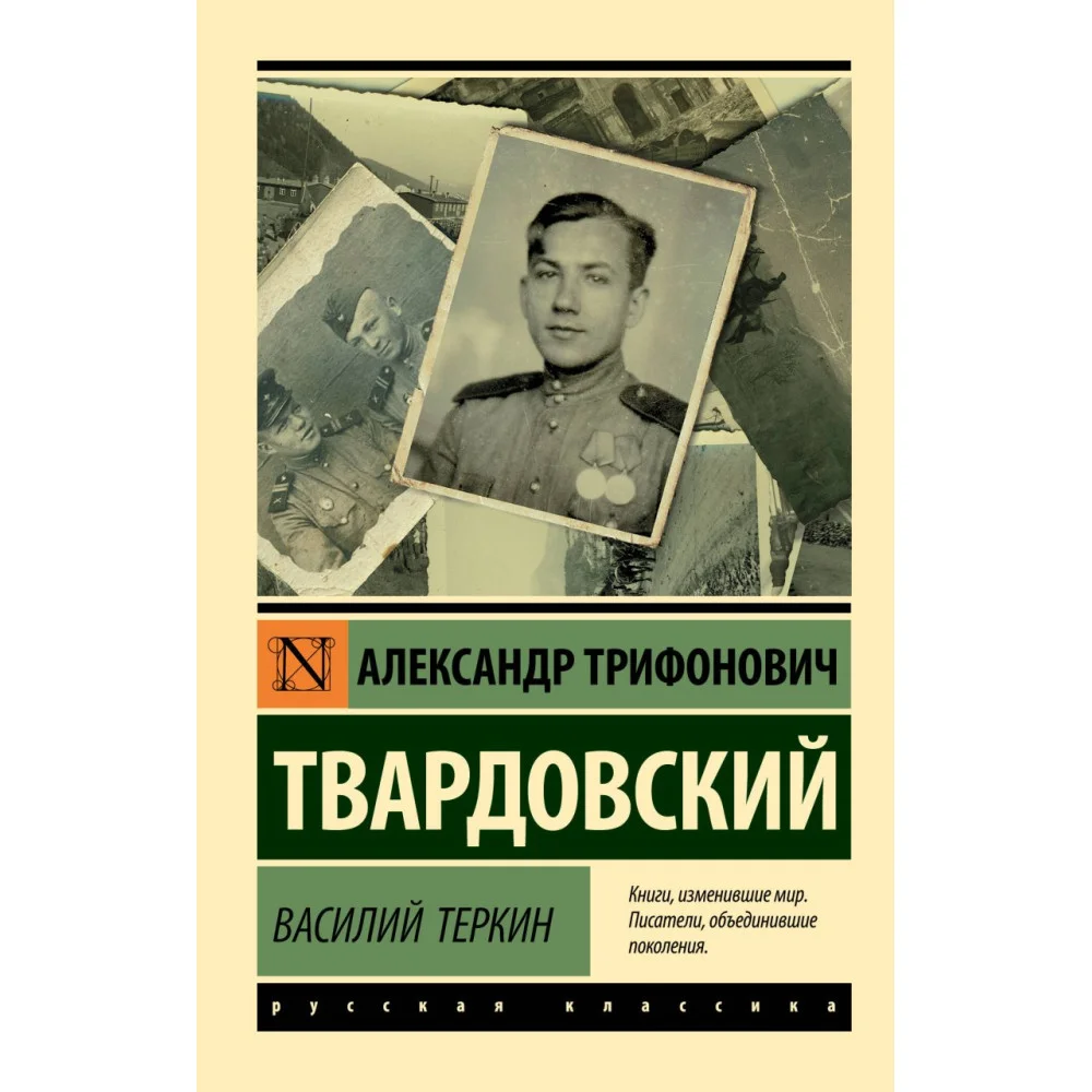 Василий Теркин Василий Теркин
