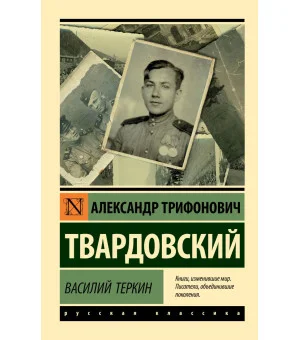 Василий Теркин