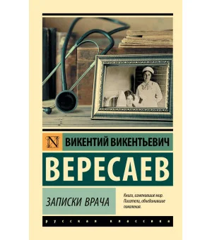 Записки врача