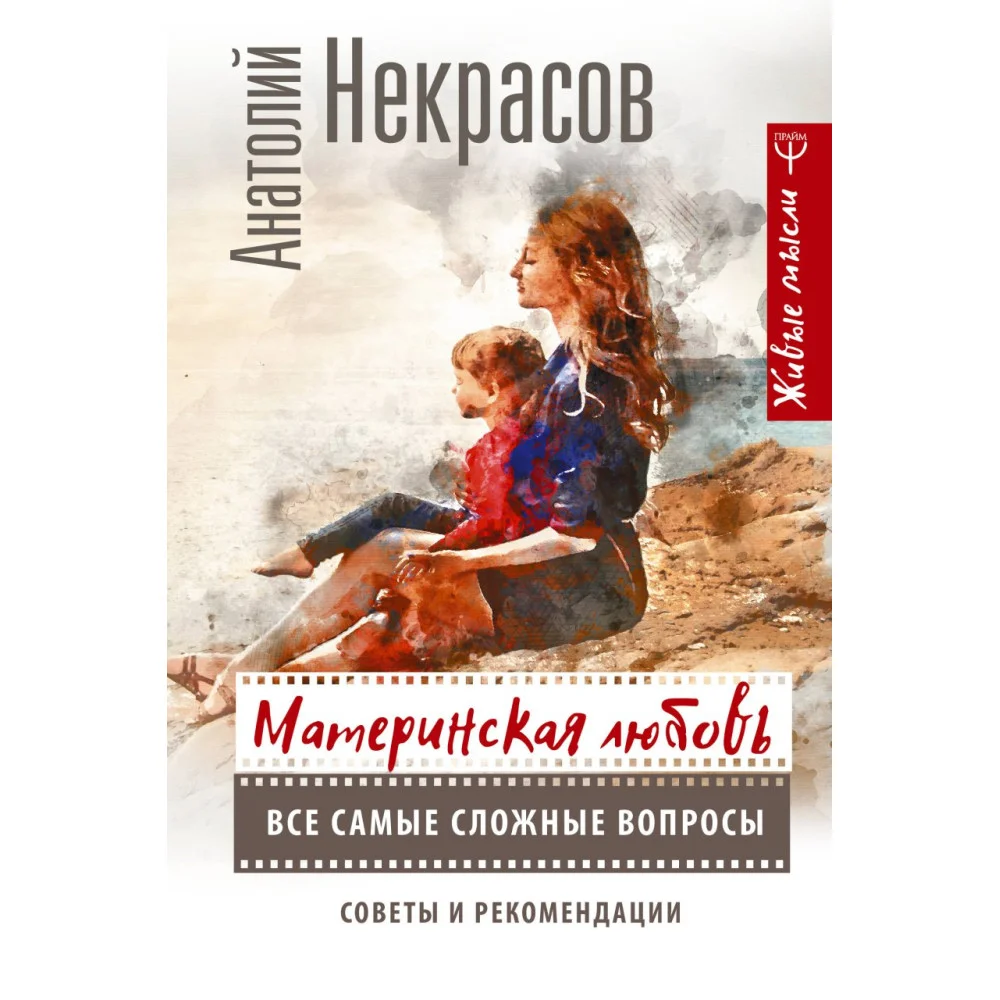 Материнская любовь. Все самые сложные вопросы. Советы и рекомендации