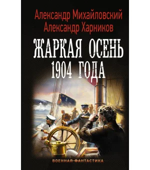 Жаркая осень 1904 года