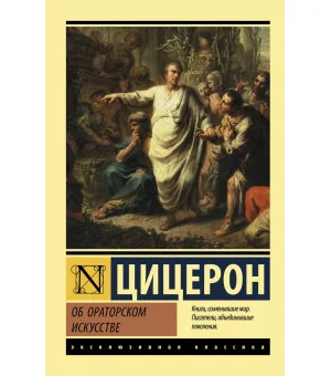 Об ораторском искусстве
