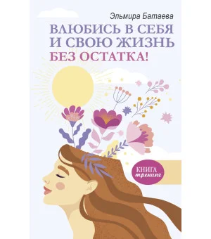 Влюбись в себя и свою жизнь без остатка!