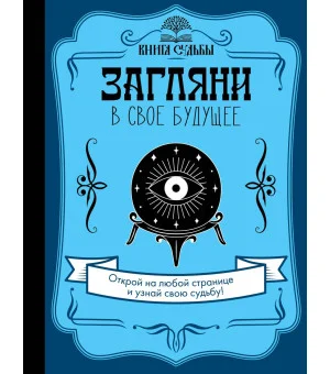 Загляни в свое будущее